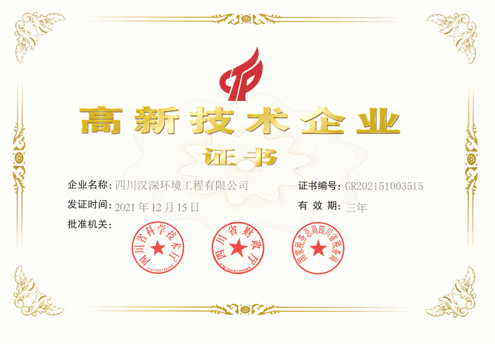 四川漢深環(huán)境工程有限公司